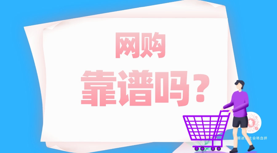 網(wǎng)購靠譜嗎？